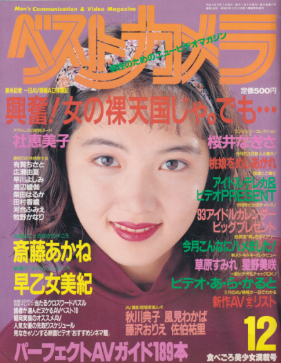  ベストカメラ 1992年12月号 (通巻108号) 雑誌