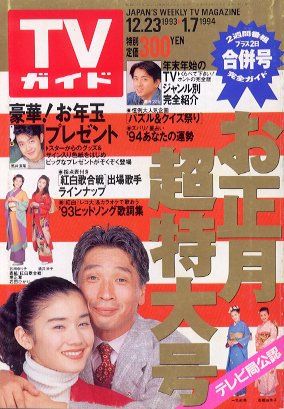  TVガイド 1994年1月7日号 (1617号) 雑誌