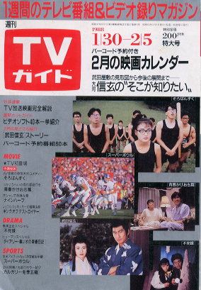  TVガイド 1988年2月5日号 (1310号) 雑誌