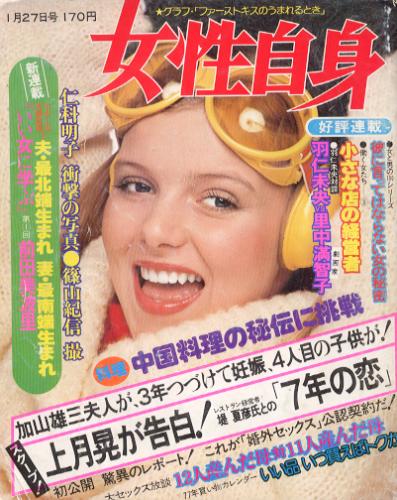  女性自身 1977年1月27日号 (879号) 雑誌