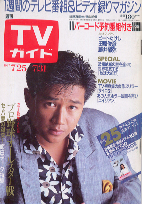  TVガイド 1987年7月31日号 (1284号/※関西版) 雑誌