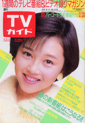  TVガイド 1987年3月20日号 (1265号) 雑誌