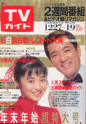  TVガイド 1987年1月9日号 (1255号) 雑誌