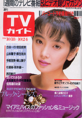  TVガイド 1986年10月24日号 (1245号) 雑誌