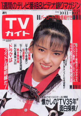  TVガイド 1986年10月17日号 (1244号) 雑誌