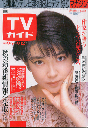  TVガイド 1986年9月12日号 (1239号) 雑誌