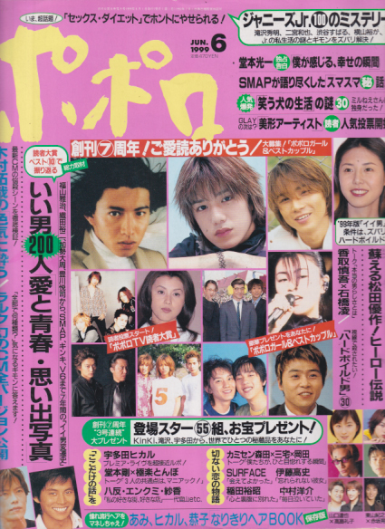  ポポロ/Popolo 1999年6月号 (8巻 9号 通巻95号) 雑誌