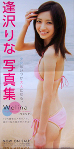 逢沢りな 写真集 Welina 水着 ポスター カルチャーステーション