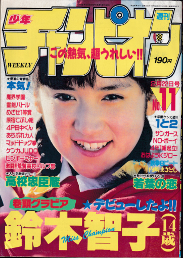  週刊少年チャンピオン 1990年2月22日号 (No.11) 雑誌