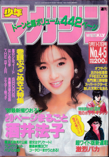  週刊少年マガジン 1990年1月11日号 (通巻1693号 No.4・5) 雑誌