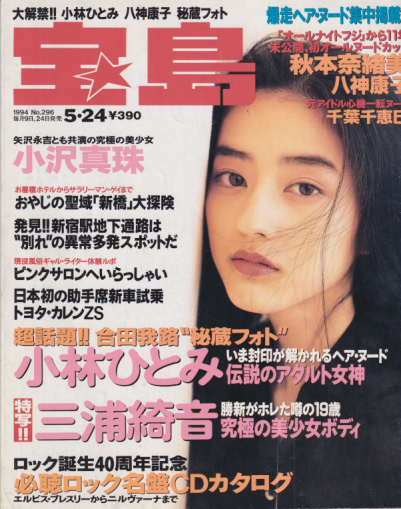  宝島 1994年5月24日号 (通巻296号) 雑誌