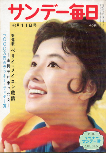  サンデー毎日 1961年6月11日号 (40巻 24号 通巻2202号) 雑誌