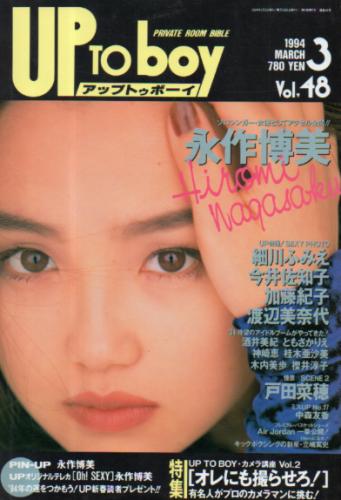  アップトゥボーイ/Up to boy 1994年3月号 (Vol.48) 雑誌