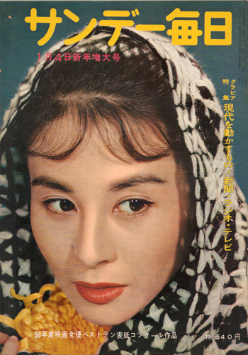  サンデー毎日 1959年1月4日号 (38巻 1号 通巻2075号) 雑誌