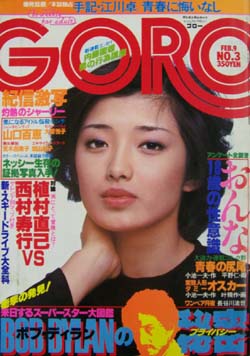  GORO/ゴロー 1978年2月9日号 (5巻 3号) 雑誌