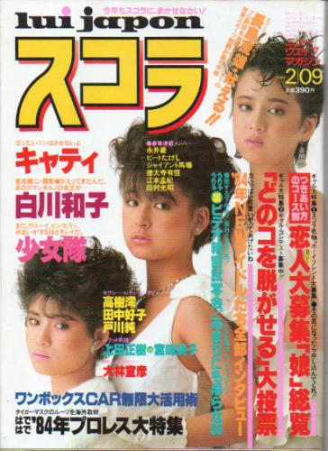  スコラ 1984年2月9日号 (44号) 雑誌