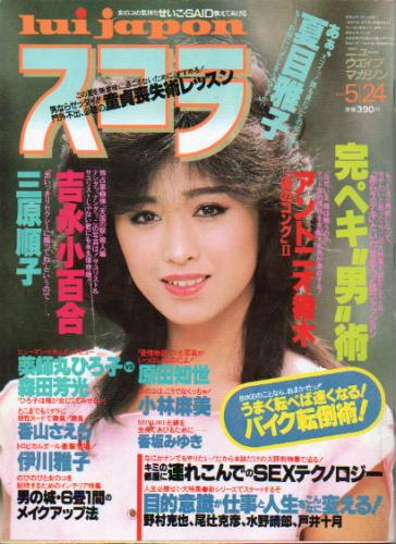  スコラ 1984年5月24日号 (51号) 雑誌