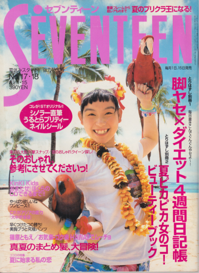  セブンティーン/SEVENTEEN 1997年8月15日号 (通巻1215号 No.17・18) 雑誌