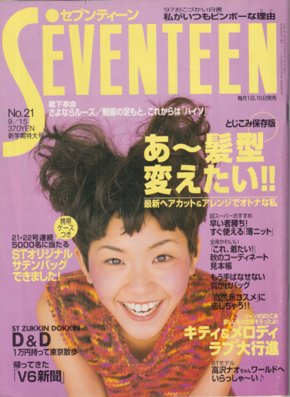  セブンティーン/SEVENTEEN 1997年9月15日号 (通巻1217号 No.21) 雑誌