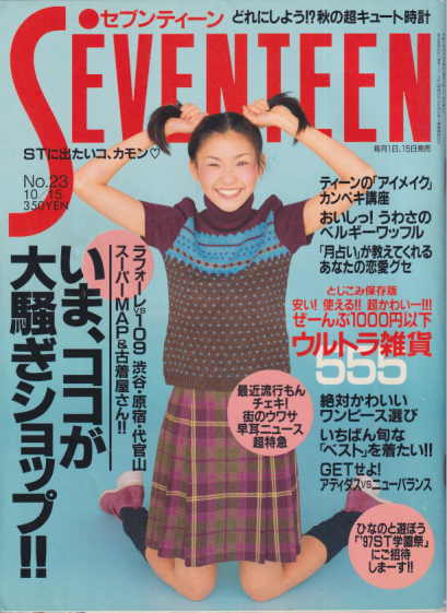  セブンティーン/SEVENTEEN 1997年10月15日号 (通巻1219号 No.23) 雑誌