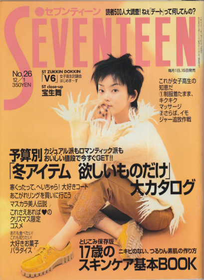  セブンティーン/SEVENTEEN 1997年12月1日号 (通巻1222号 No.26) 雑誌