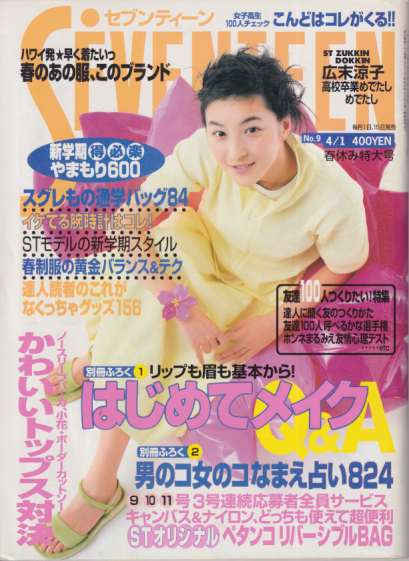  セブンティーン/SEVENTEEN 1999年4月1日号 (通巻1251号 No.9) 雑誌