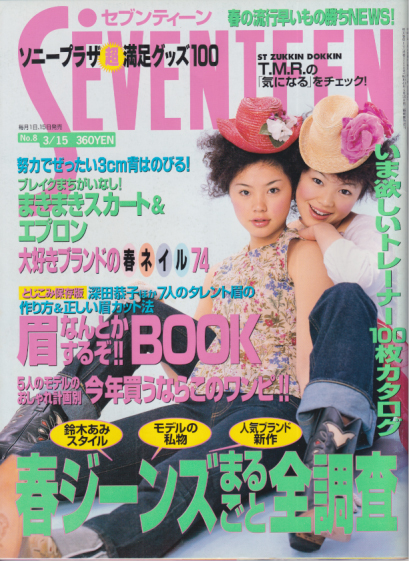  セブンティーン/SEVENTEEN 1999年3月15日号 (通巻1250号 No.8) 雑誌