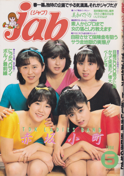  ジャブ/jab 1984年5月号 (No.47) 雑誌