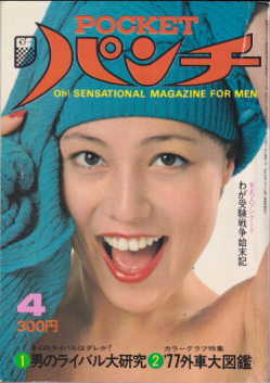  POCKETパンチ Oh! 1977年4月号 雑誌