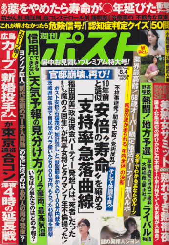  週刊ポスト 2017年8月4日号 (通巻2438号) 雑誌