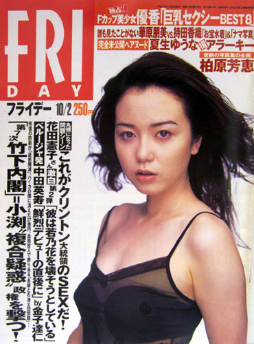  FRIDAY (フライデー) 1998年10月2日号 (No.764) 雑誌