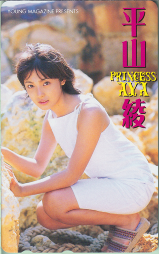 平山綾 週刊ヤングマガジン テレカ