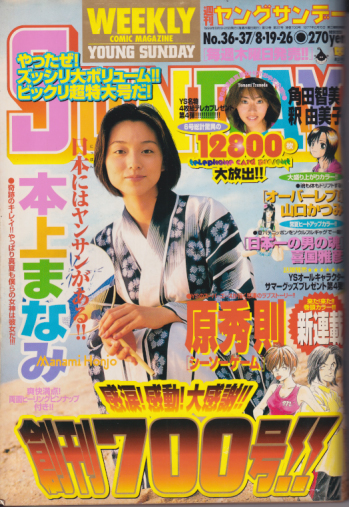 週刊ヤングサンデー 1999年8月26日号 (No.36・37) [雑誌] | カルチャー 