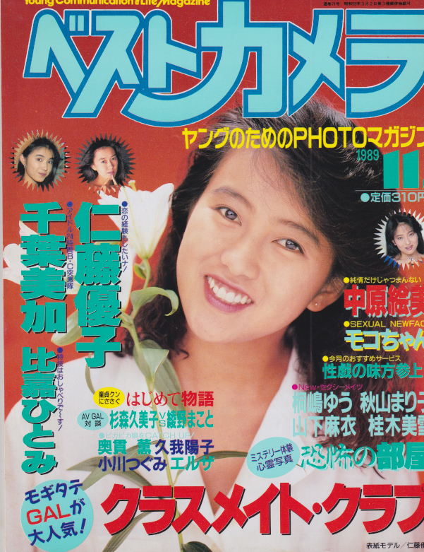  ベストカメラ 1989年11月号 (通巻71号) 雑誌