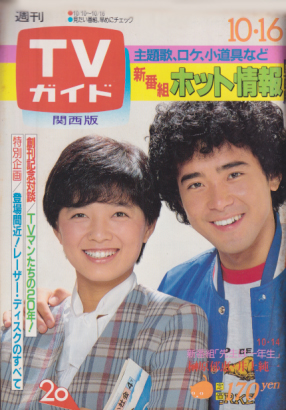  TVガイド 1981年10月16日号 (988号/※関西版) 雑誌