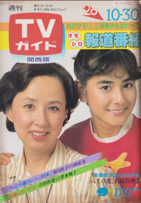  TVガイド 1981年10月30日号 (990号/※関西版) 雑誌