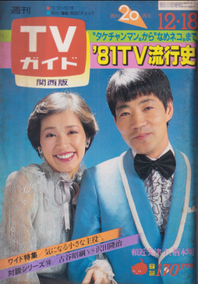  TVガイド 1981年12月18日号 (997号/※関西版) 雑誌