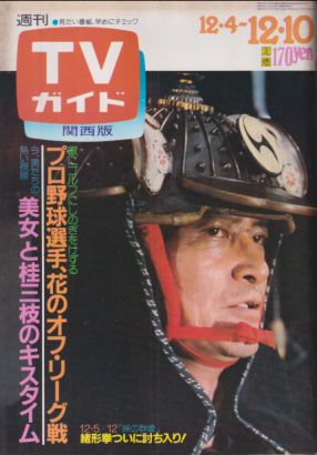  TVガイド 1982年12月10日号 (1047号/※関西版) 雑誌