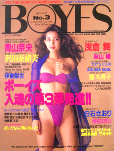  ボーイズ/BOYES 1992年10月25日号 (No.3) 雑誌