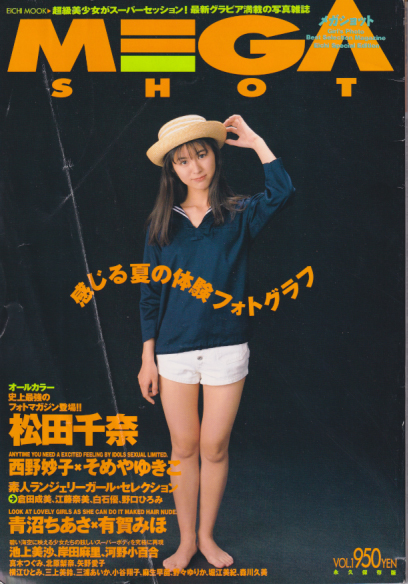  メガショット/MEGA SHOT 1995年8月号 (Vol.1) 雑誌