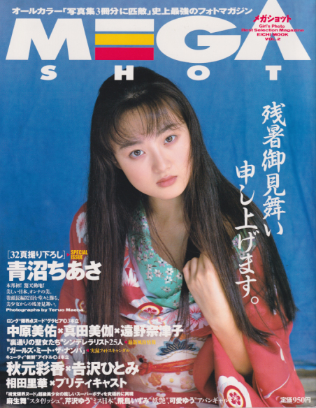  メガショット/MEGA SHOT 1995年9月号 (Vol.2) 雑誌