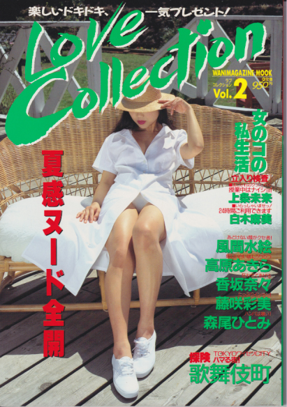  ラブコレクション/Love Collection 1994年7月号 (Vol.2) 雑誌