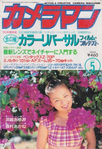  月刊カメラマン 1995年5月号 雑誌