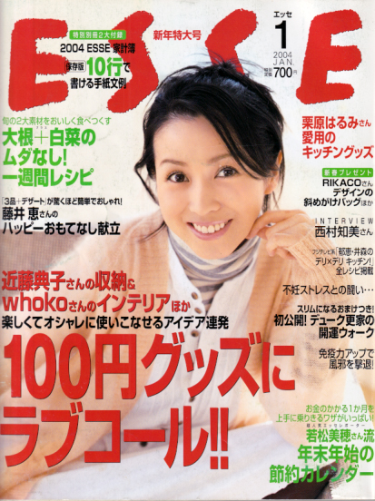  エッセ/ESSE 2004年1月号 雑誌