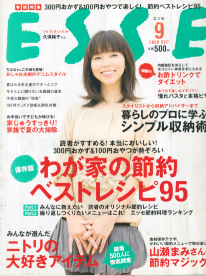  エッセ/ESSE 2009年9月号 雑誌