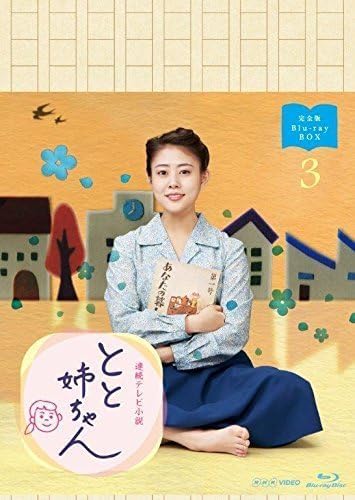 高畑充希, 木村多江, ほか 連続テレビ小説 とと姉ちゃん 完全版Blu-ray BOX3 Blu-ray