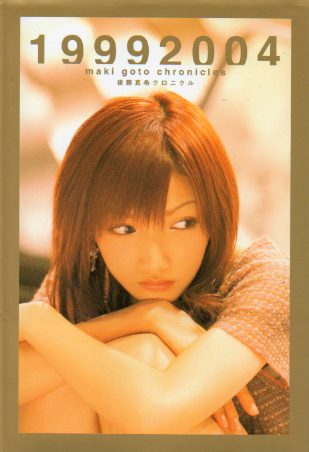 後藤真希 後藤真希 19992004 クロニクル 写真集