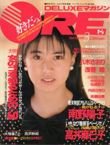  DELUXEマガジンORE/オーレ 1987年3月号 雑誌