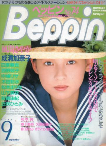  ベッピン/Beppin 1990年9月号 (No.74) 雑誌