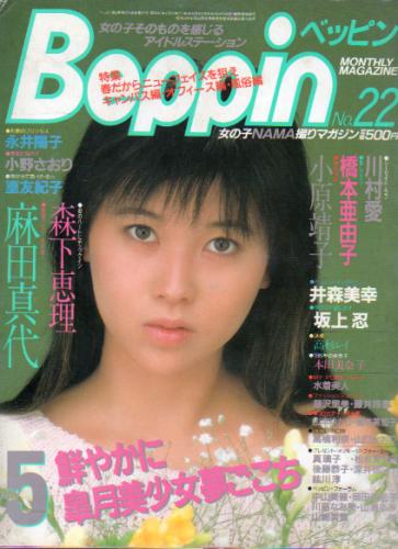  ベッピン/Beppin 1986年5月号 (No.22) 雑誌